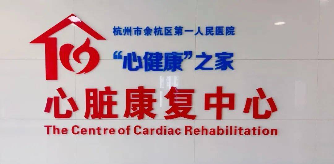 余杭一院心脏康复接受国家认证!