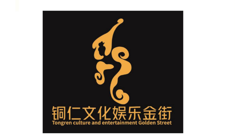 铜仁文化娱乐金街logo有奖征集评选结果公布