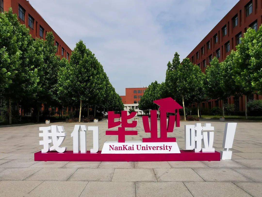 便是布置在两校区的16个"2020届nku毕业生独家订制"拍照景观~除此之外
