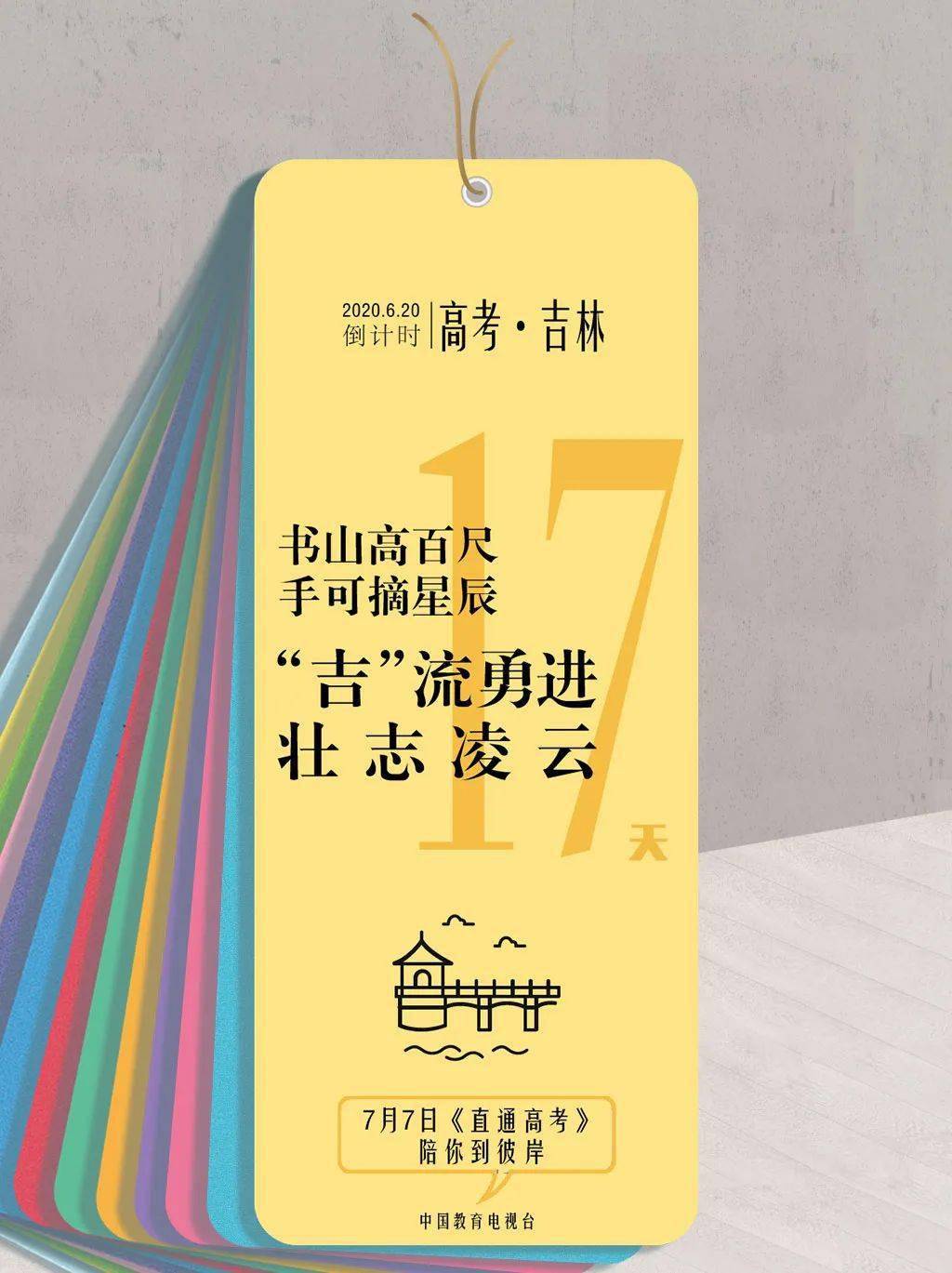 高考倒计时17天|"吉"流勇进,壮志凌云!