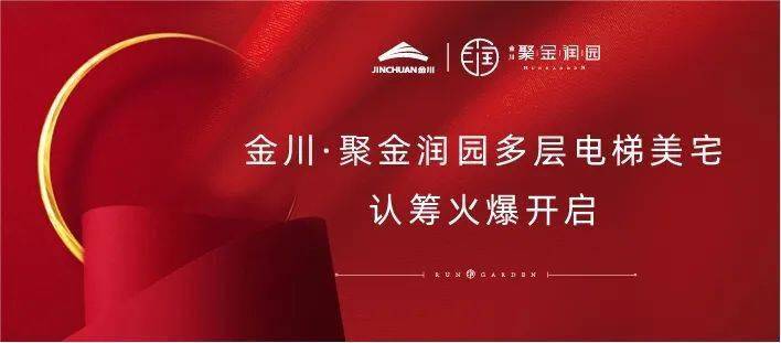 金川聚金润园丨多层电梯美宅认筹火爆开启