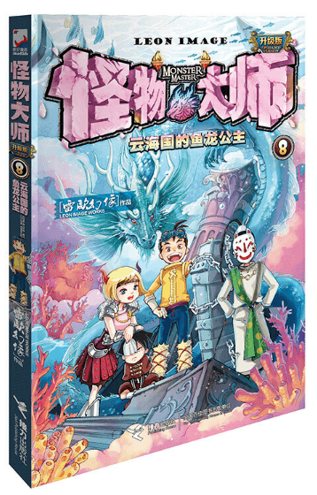 《怪物大师之云海国的鱼龙公主》作者:雷欧幻像领读者:万柳校区四(15)