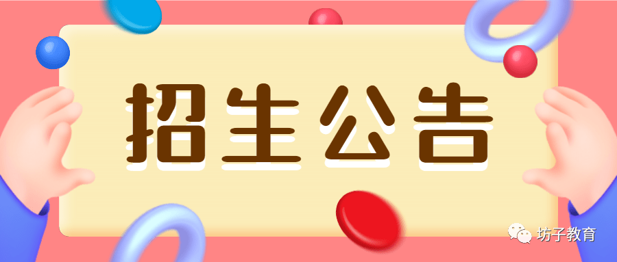 权威发布 | 坊子区2020年公办幼儿园秋季招生公告