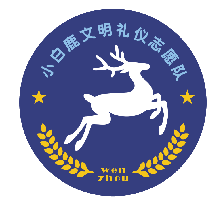 小白鹿文明礼仪志愿队又纳新啦!名额有限快快加入吧!