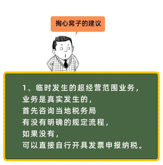 超出營業執照範圍到底能開票嗎官方明確了