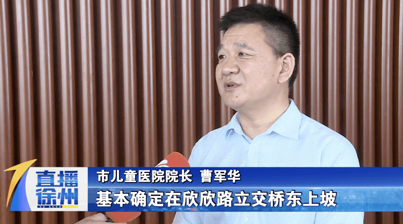 近期,徐州儿童医院上线《政风热线》,院长曹军华在接受采访时表示,新