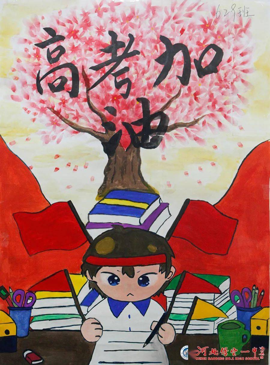 用爱积聚赢力量保定百年名校举办祝福高三海报展