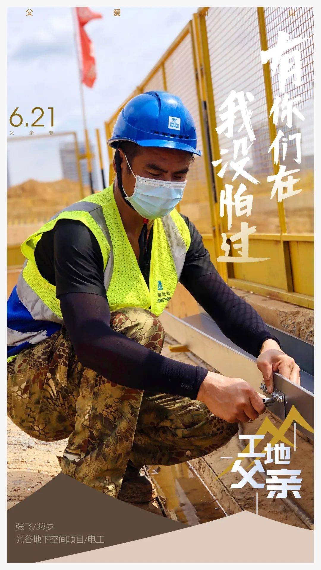 这是来自"工地父亲"的暖心海报!