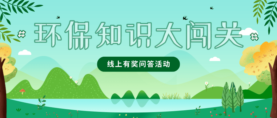 新風尚夏陽街道綜發辦組織開展節能環保線上有獎知識問答活動節約用水