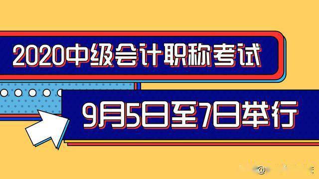 財政部:2020中級會計職稱考試仍於9月5日至7日舉行