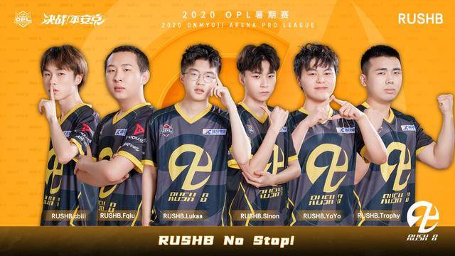 6月20日OPL暑期赛开赛,你的好友邀请你一起“RUSHB”_战队