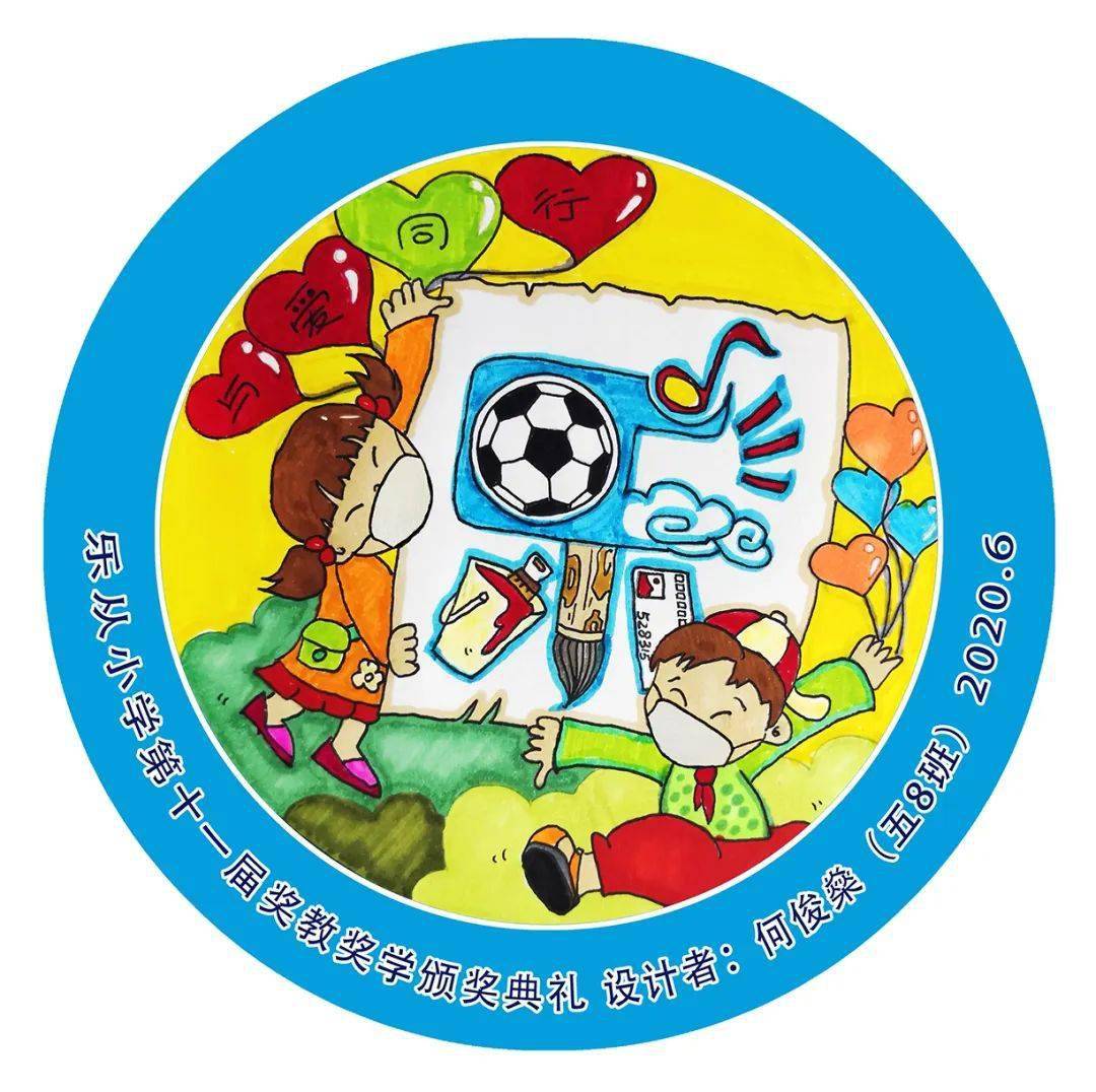 乐从小学第十一届体艺节徽章设计获奖结果公布