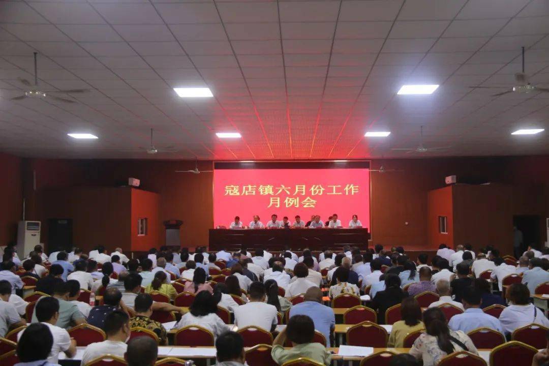 寇店镇召开六月份工作月例会