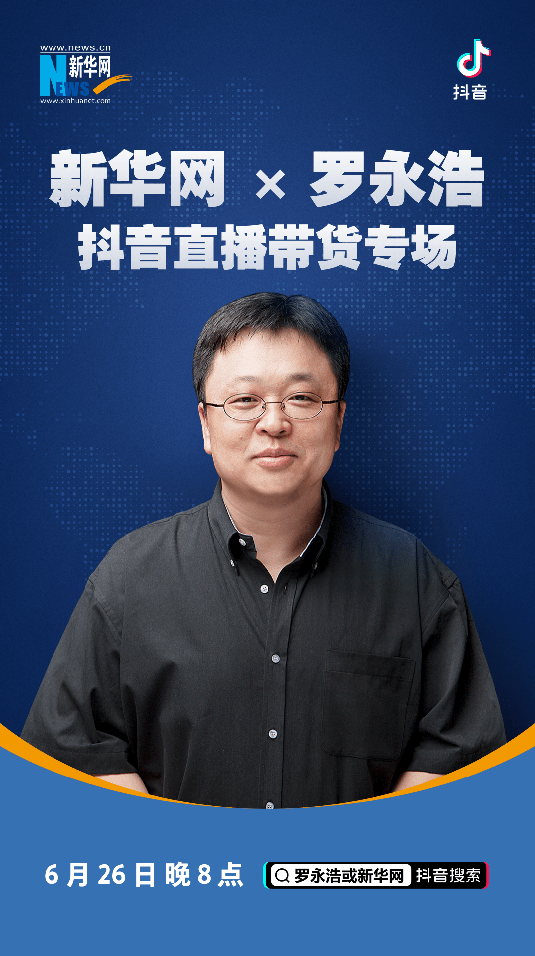 新华网联手罗永浩,等你来!_直播