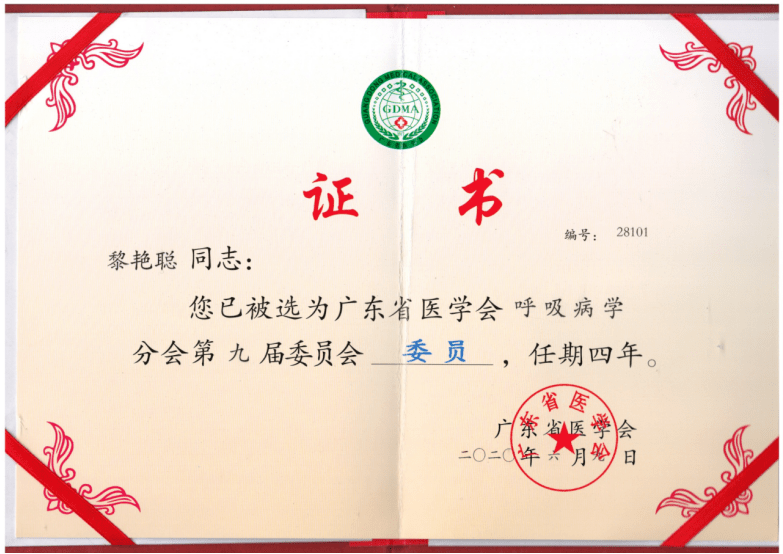 我院呼吸内科黎艳聪主任当选广东省医学会呼吸病学会委员