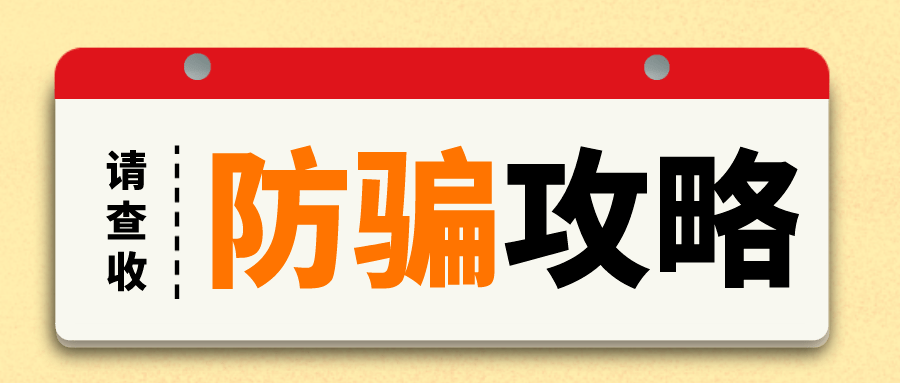 請查收防詐騙攻略又雙叒叕來啦