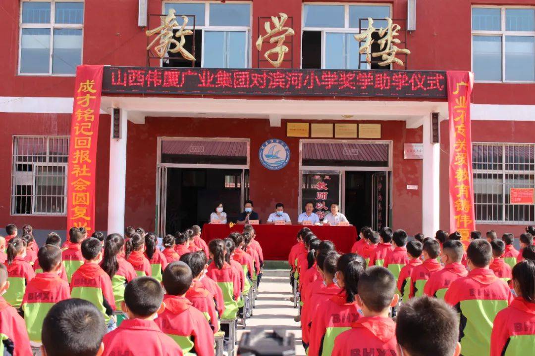 山西伟厦广业集团与岚县滨河小学举办奖学助学仪式