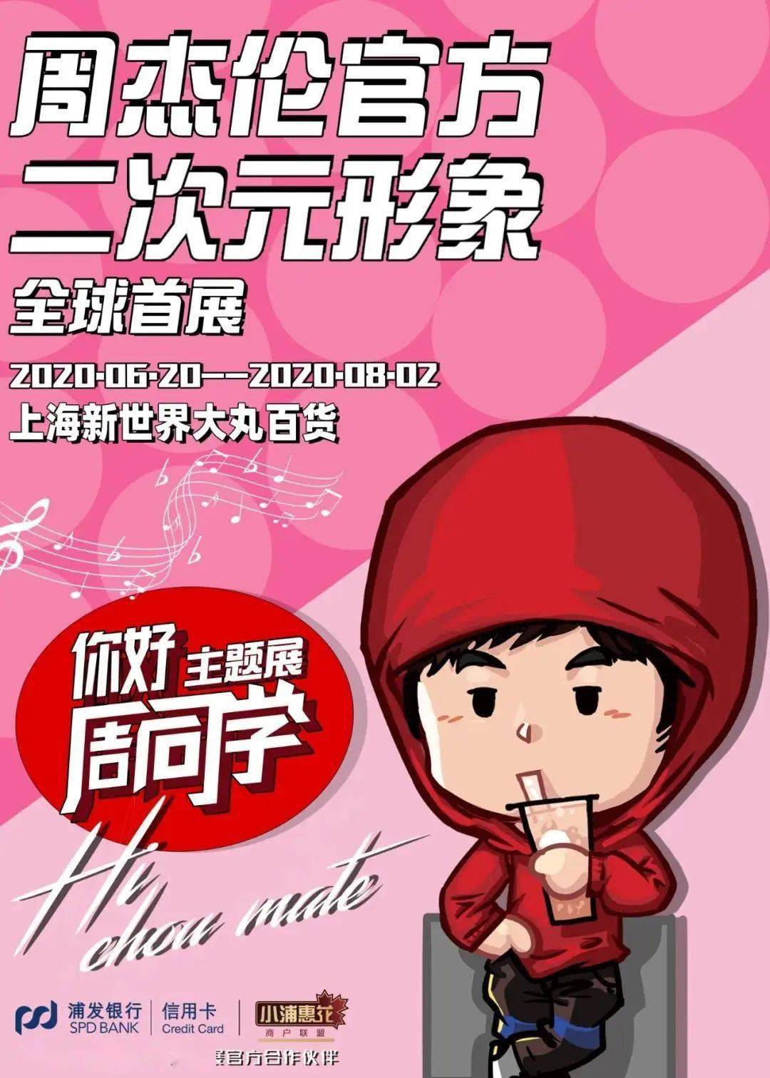 "周同学"全球线下首展"你好周同学"——周杰伦官方二次元形象主题展