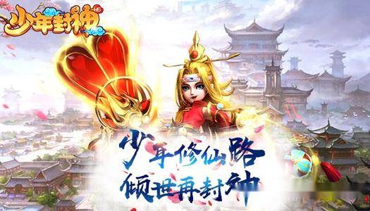 少年封神h5游戏快速升级攻略少年封神英雄培养技巧