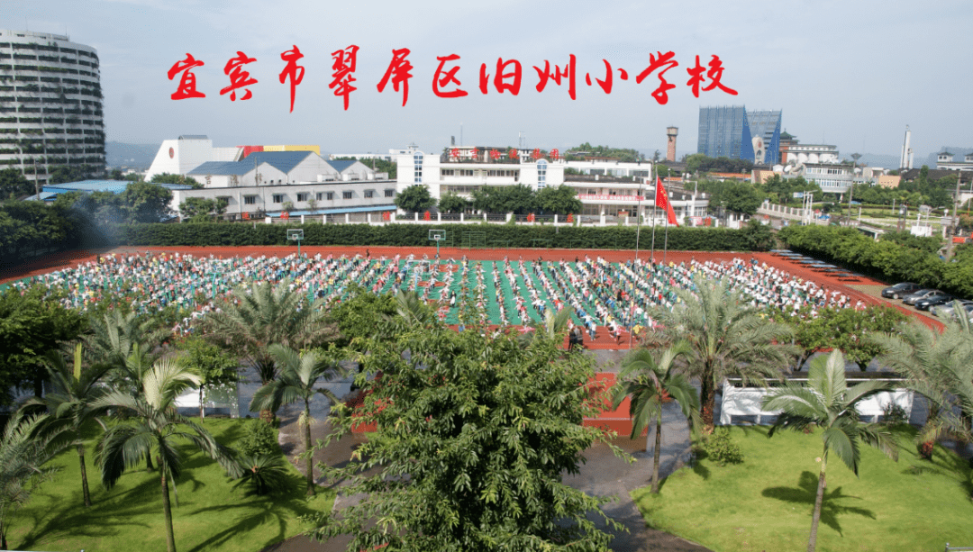 宜宾市翠屏区旧州小学图片