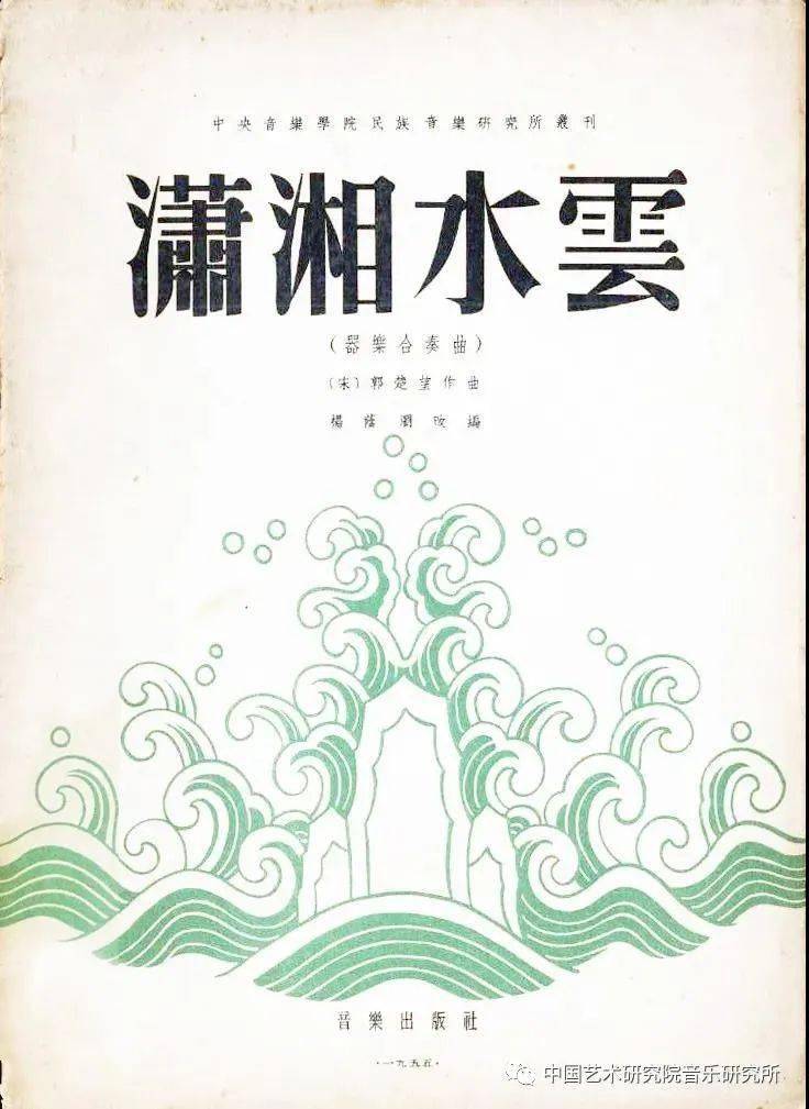 潇湘水云箫蒋永荷中国艺术研究院音乐研究所成立典礼音乐会实况录音