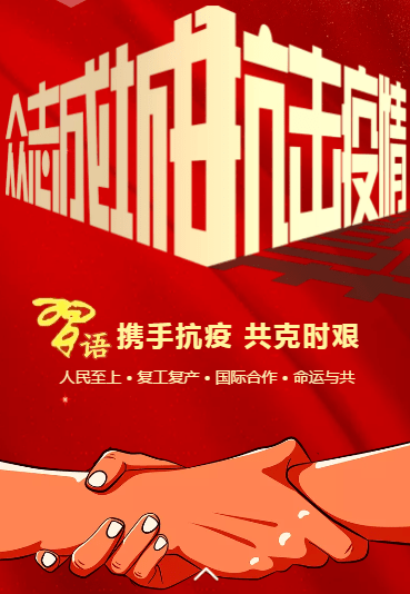【习语】h5·携手抗疫,共克时艰