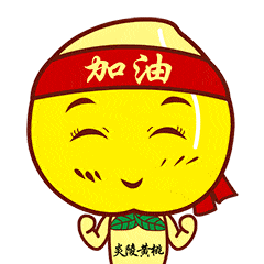 点开看炎陵黄桃特有的社交语言嗨到你了吗