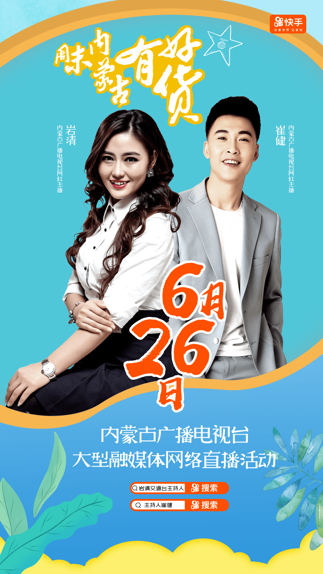 本场活动有乌兰图雅,岩清等5位网红主播分别在快手,抖音和新浪一直播