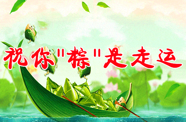 今天端午节端起幸福送去健康愿你端午如意安康