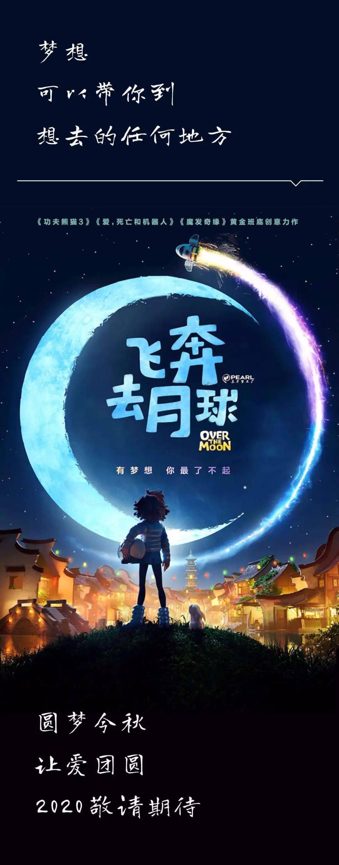 《飞奔去月球》—— 梦想,可以带你到想去的任何地方