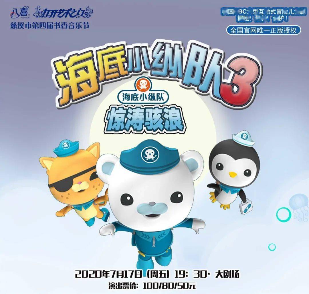 《 海底小纵队3之惊涛骇浪 》海洋探险儿童剧八喜·打开艺术之门4演出