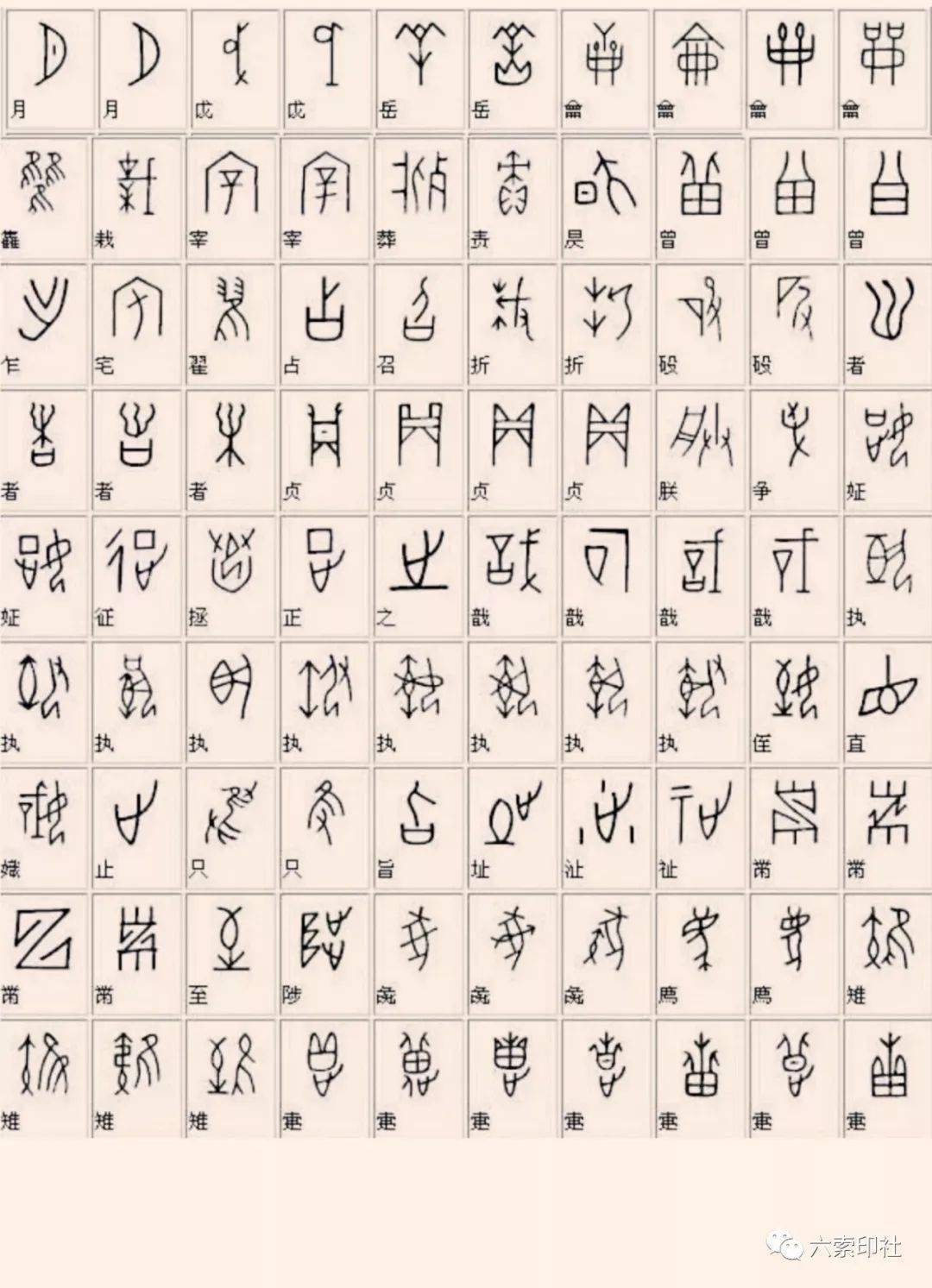 汉字甲骨文怎么写简单图片