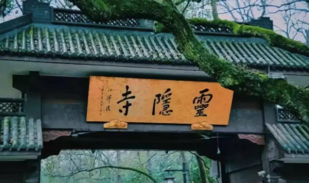 灵隐寺内一幅对联竟写尽了人生