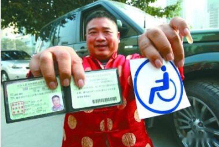 残疾人证机动车驾驶证图片