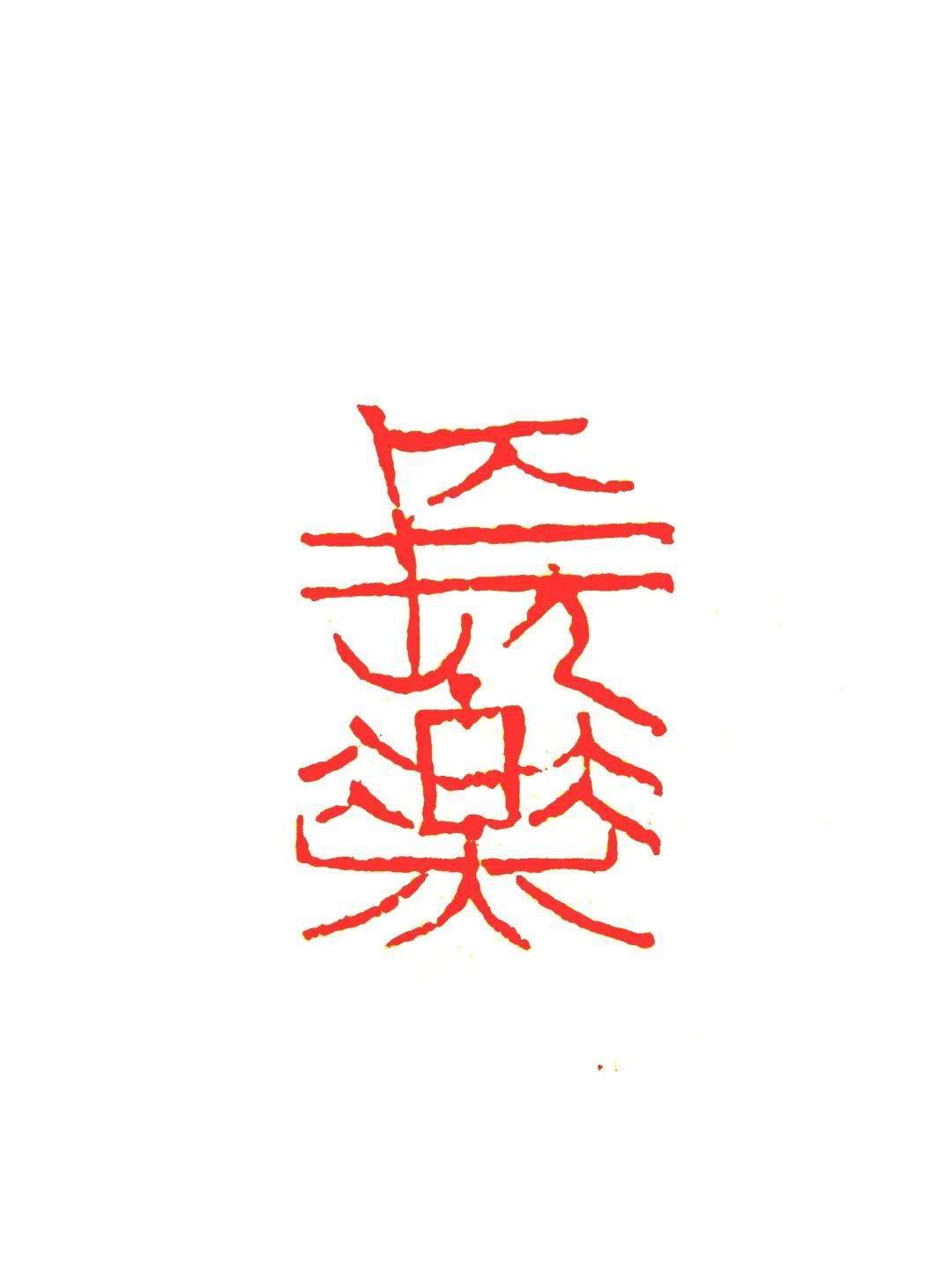 书法艺术博观约取厚积薄发孙振刚书法篆刻欣赏