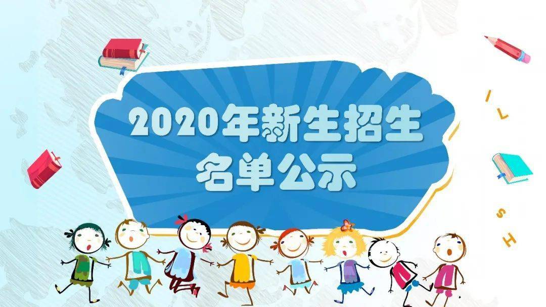 通知公告|2020年新生招生名單公示