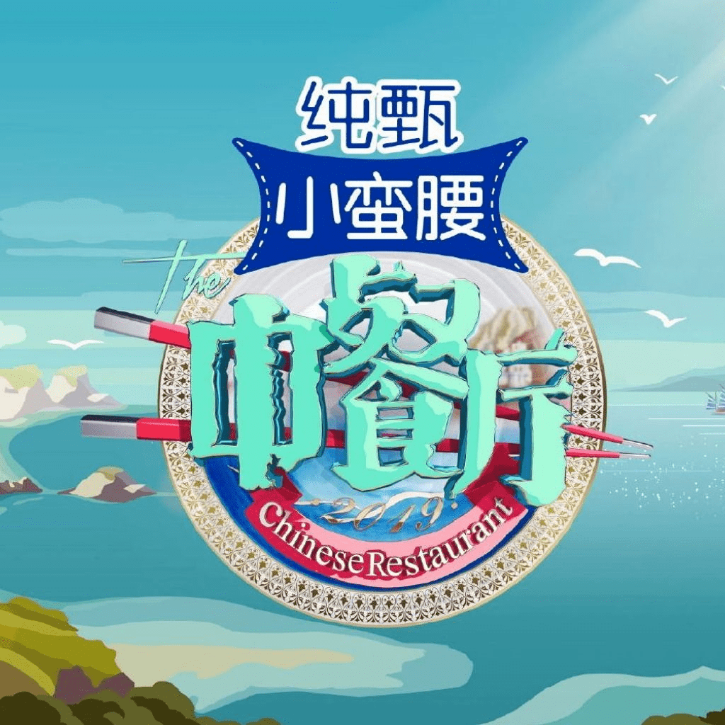湖南卫视《中餐厅》第4季确定在恩施拍摄!明星赵丽颖,黄晓明要来?
