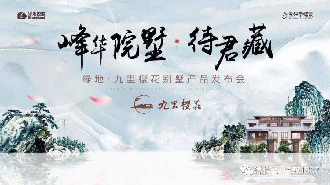 不负久候绿地九里樱花别墅发布会圆满落幕