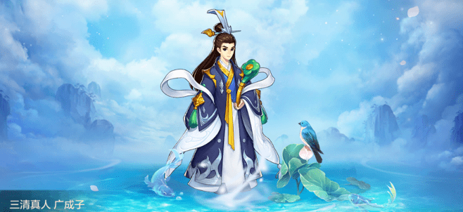 新增仙缘——广成子怎么样,动心了吗?