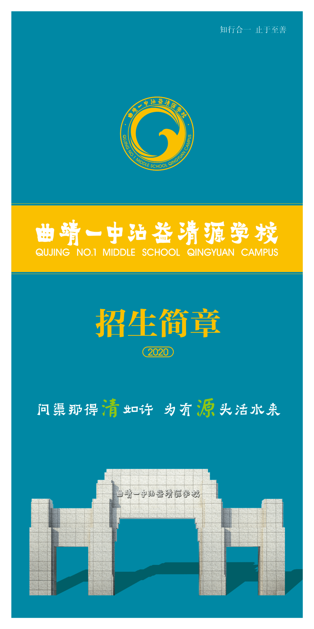 曲靖一中沾益清源学校2020年招生简章