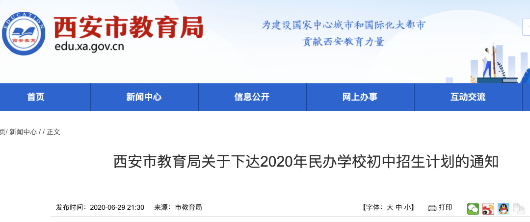 西安市2020年民辦學校初中招生計劃公佈_新區