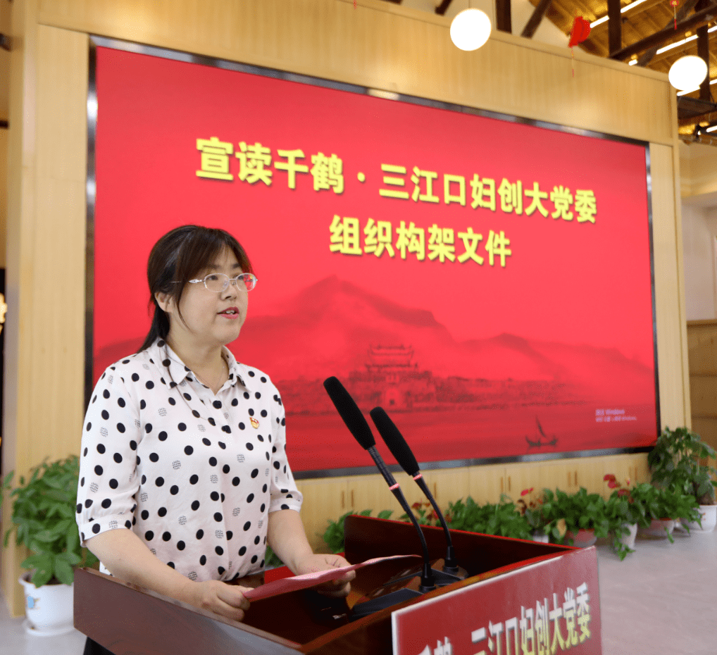 妇创大党委专职副书记李萍宣读千鹤·三江口妇创大党委组织构架文件