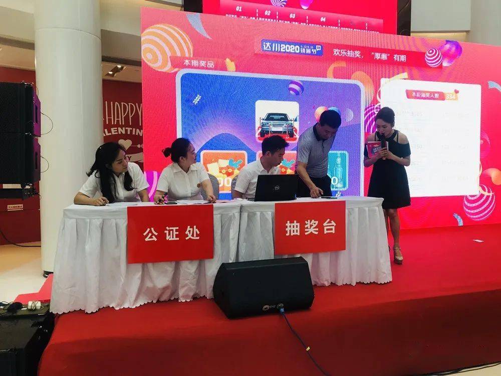 为确保抽奖仪式公平,公正,公开,活动现场由达川区公证处公证人员全程