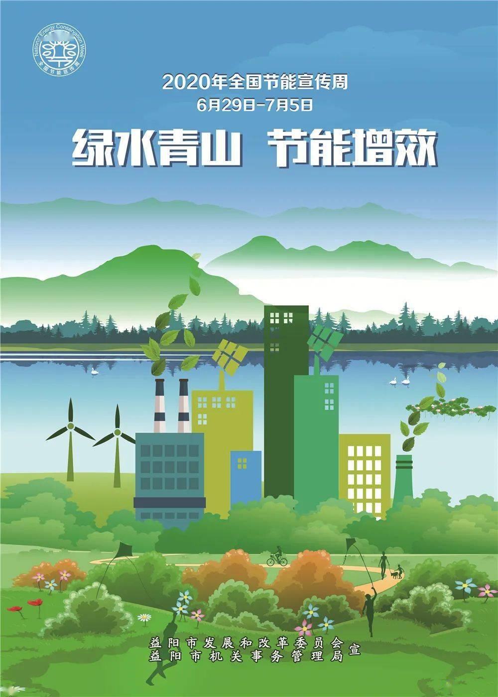 "绿水青山,节能增效"今年的主题是是全国节能宣传周