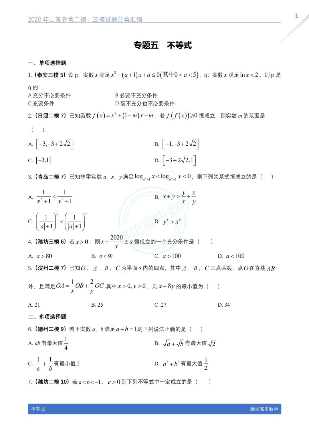2020年山東各地二模,三模試題分類彙編——不等式_答案