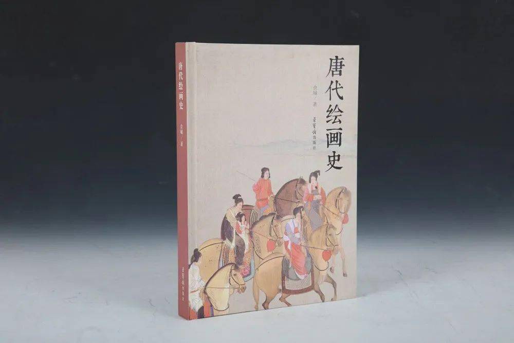 佘城《唐代绘画史》出版(附:余辉/序)