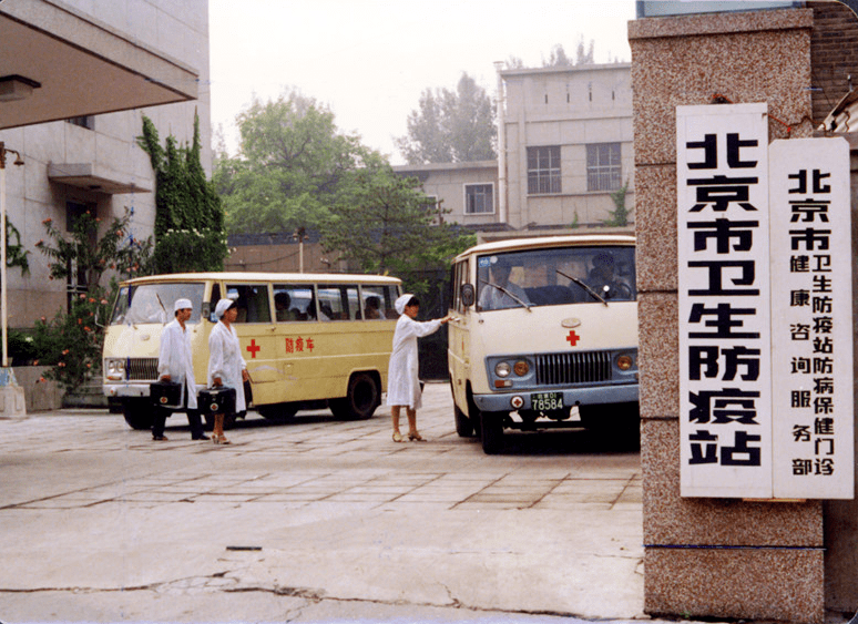 1953年成立的北京市衛生防疫站,我們從這裡走來 2001