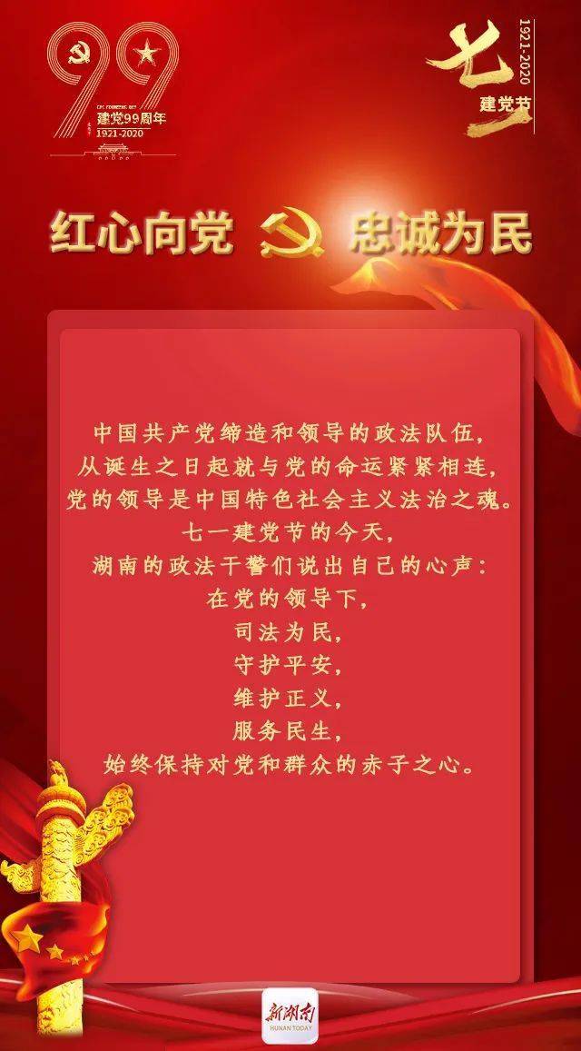 政法七一丨红心向党忠诚为民