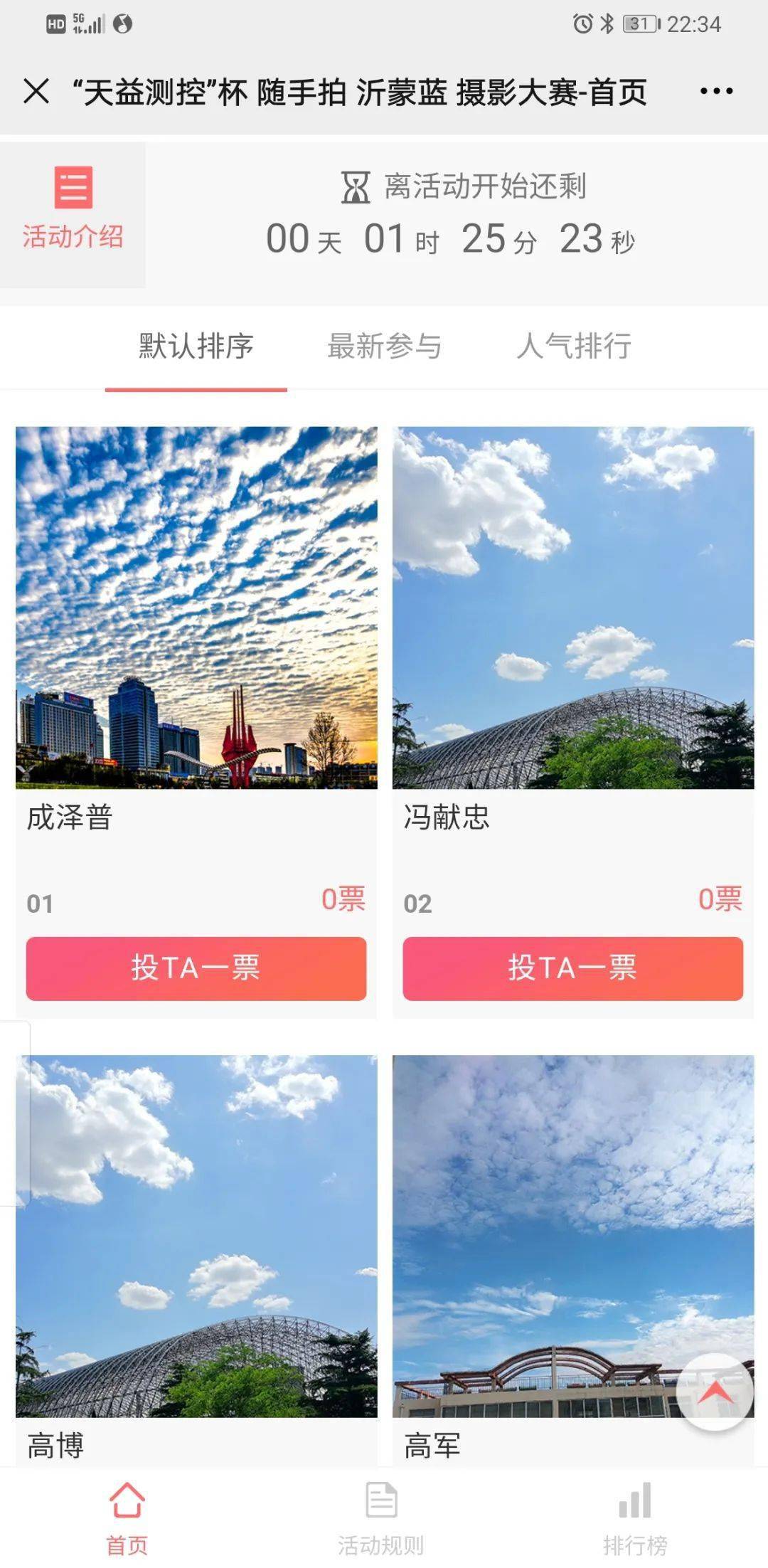 沂蒙蓝"摄影大赛网络投票,赶紧为自己喜欢的作品点赞吧!