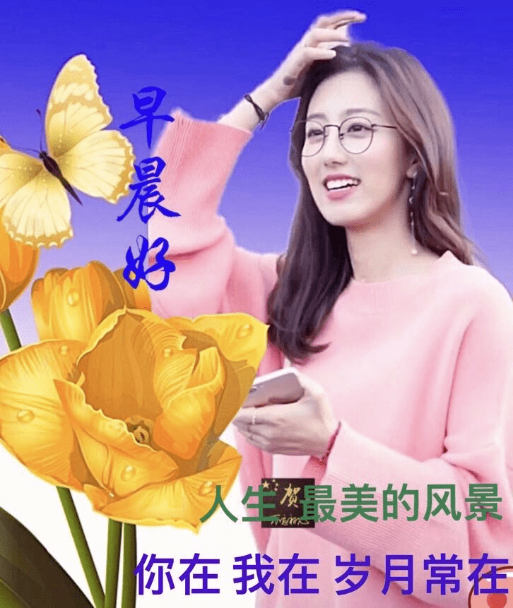 早上好问候美图早安问候语句
